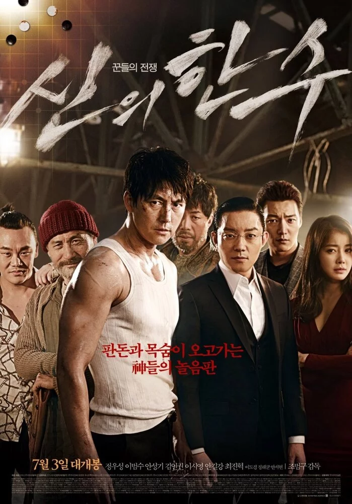 Божественный ход (2014) 