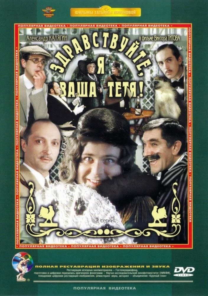 Здравствуйте, я ваша тетя! (1975) 