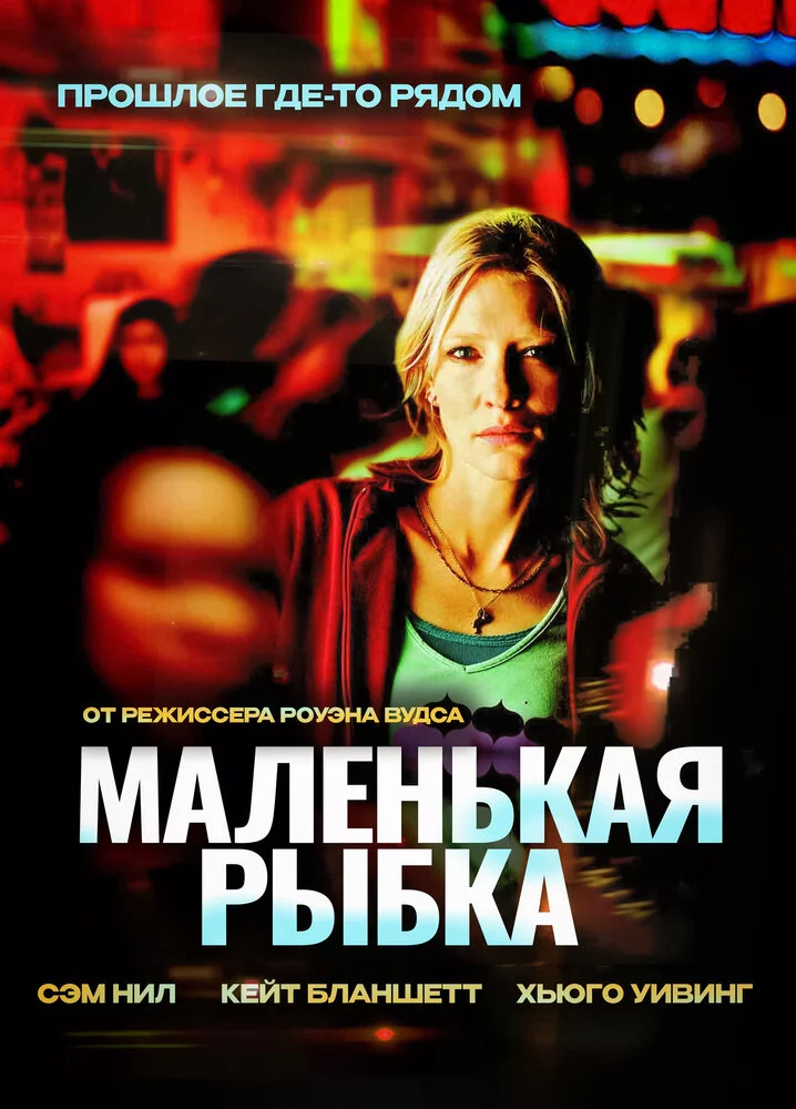 Маленькая рыбка (2005) 