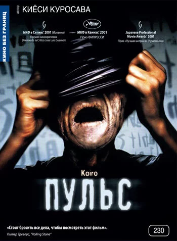 Пульс (2001) 