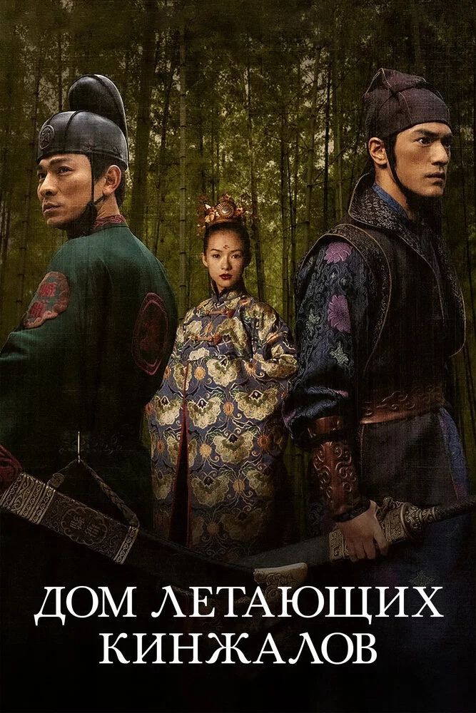 Дом летающих кинжалов (2004) 