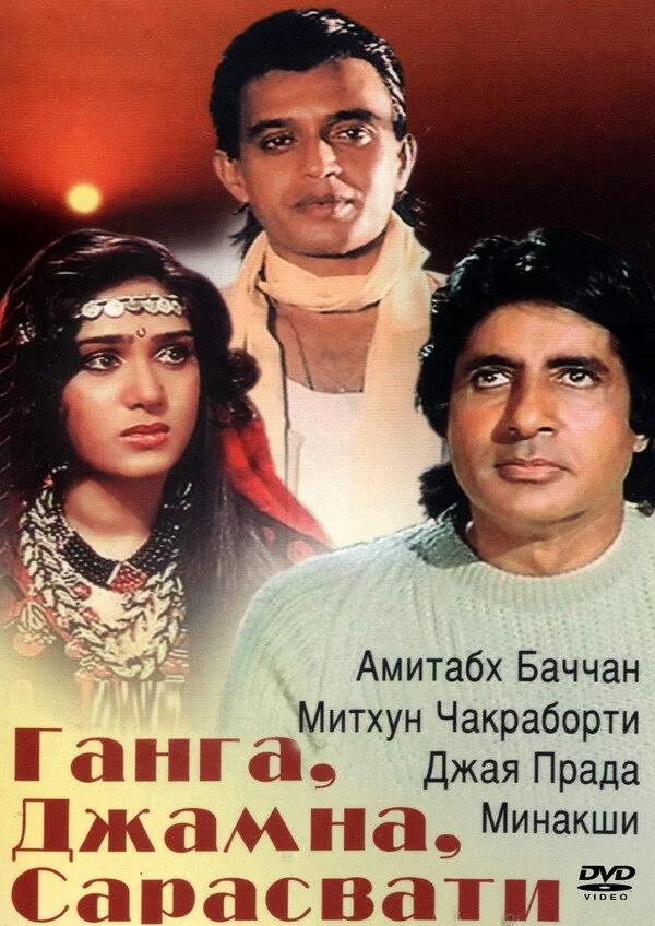 Ганга, Джамна, Сарасвати (1988) 