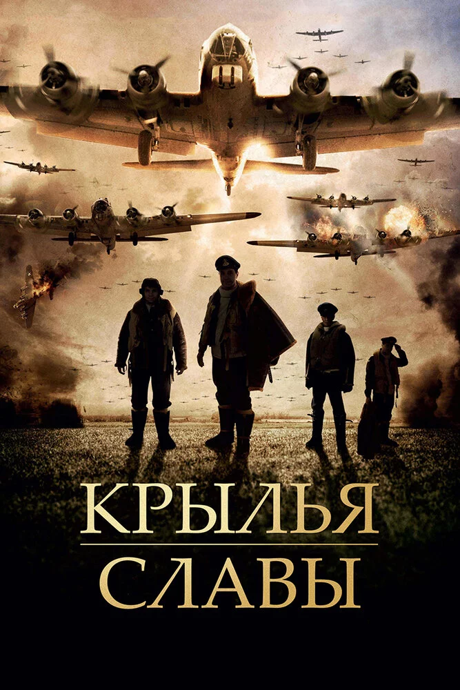 Крылья славы (2013) 