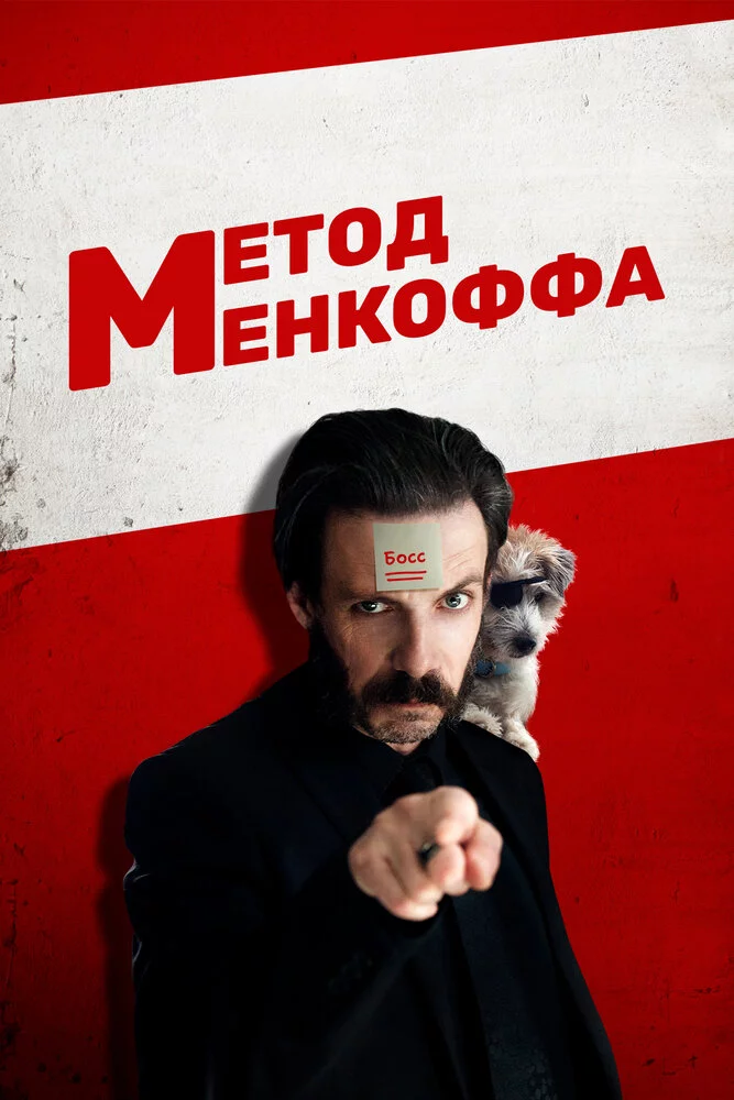 Метод Менкоффа (2016) 