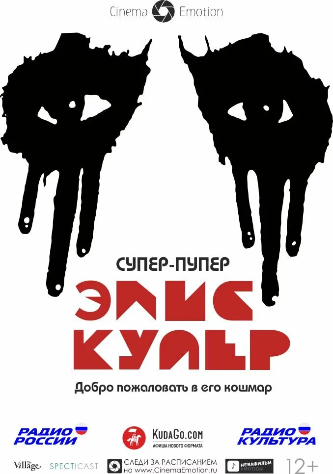 Супер-пупер Элис Купер (2014) 