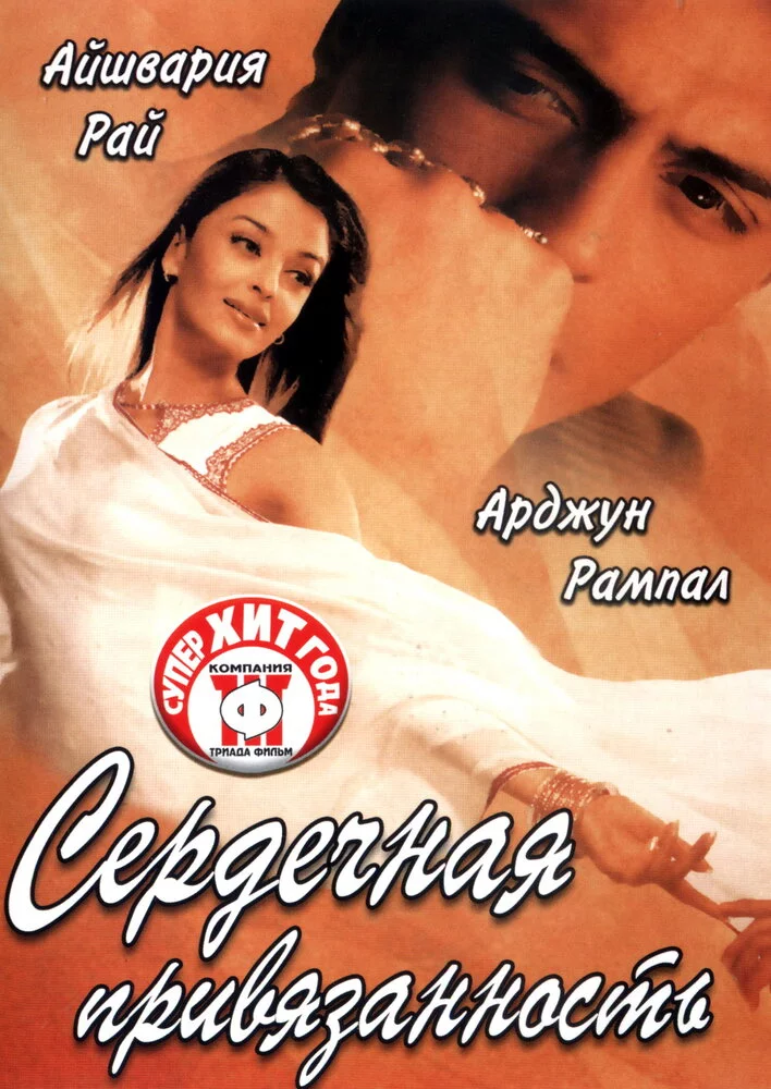 Сердечная привязанность (2003) 