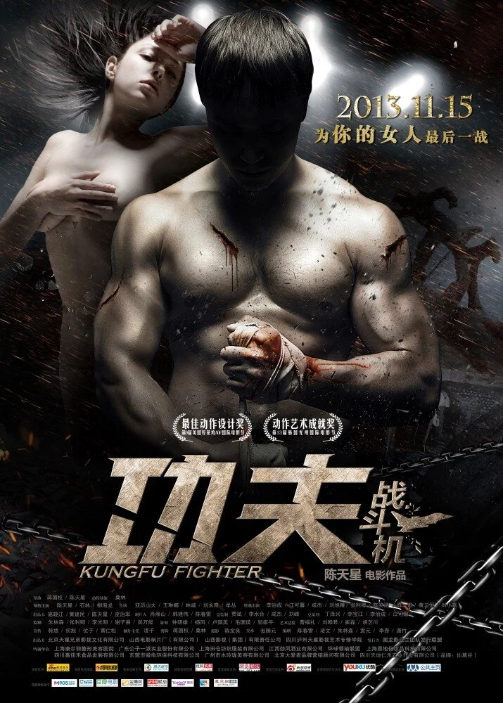 Боец кунг-фу (2013) 