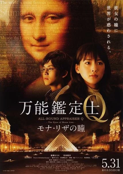 Оценщица широкого профиля Кью: Глаза Моны Лизы (2014) 