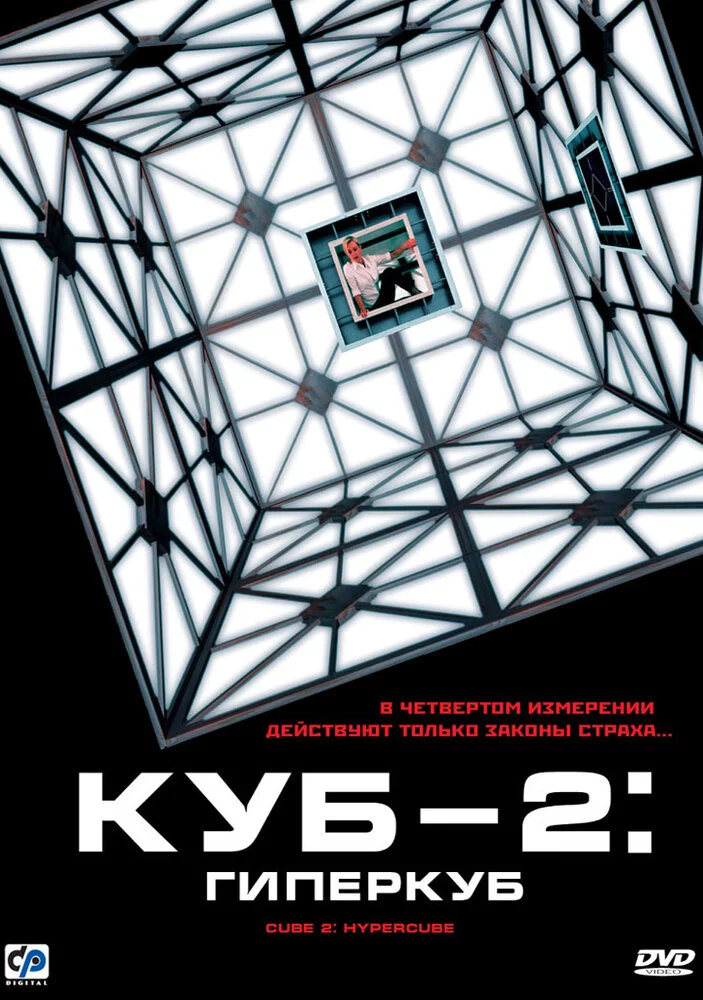 Куб 2: Гиперкуб (2002) 