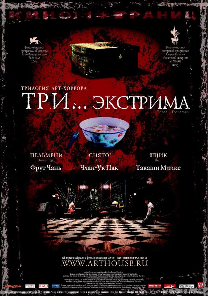 Три... экстрима (2004) 