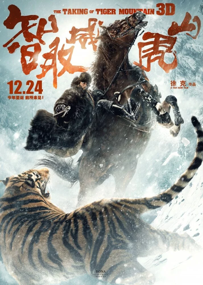 Захват горы тигра (2014) 
