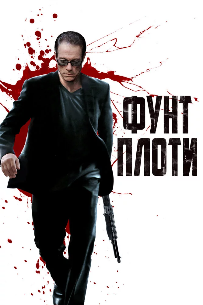 Фунт плоти (2015) 
