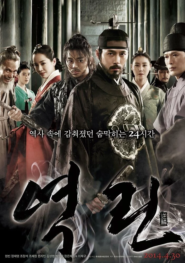 Гнев короля (2014) 