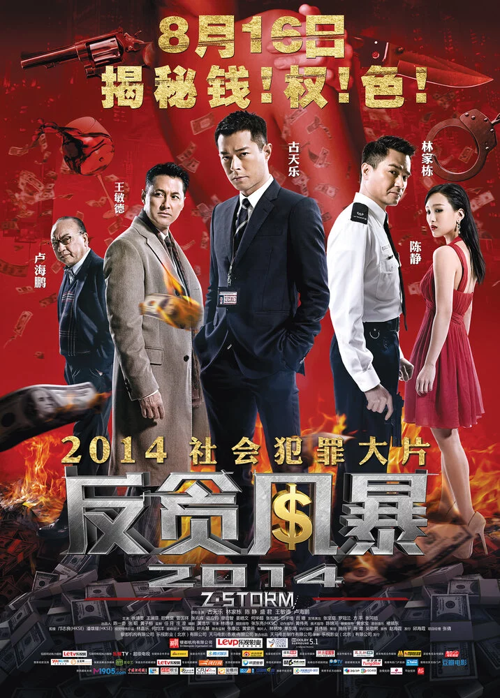 Шторм Z (2014) 