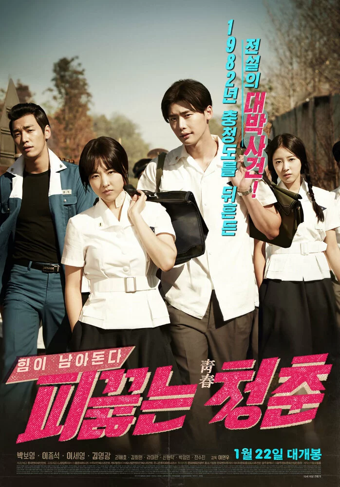 Горячая кровь юности (2014) 