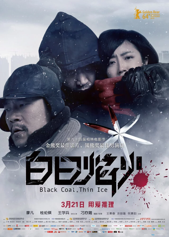 Чёрный уголь, тонкий лёд (2014) 