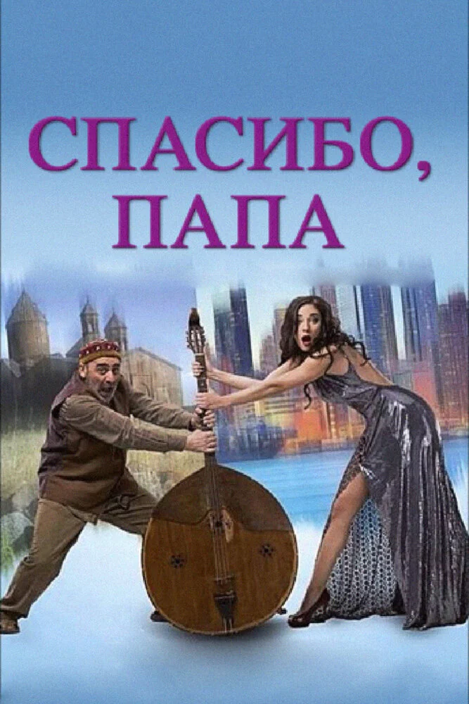 Спасибо, папа (2014) 