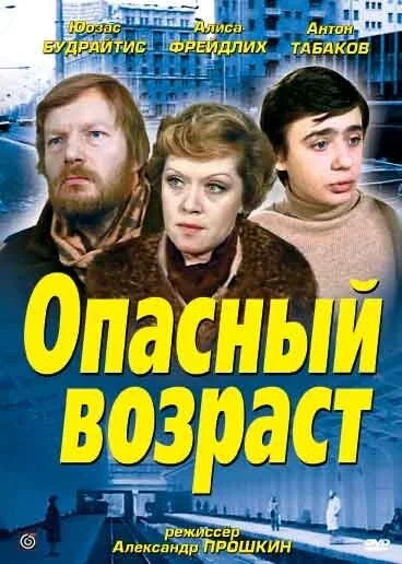 Опасный возраст (1981) 