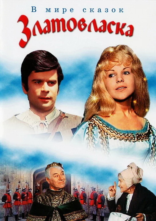 Златовласка (1975) 