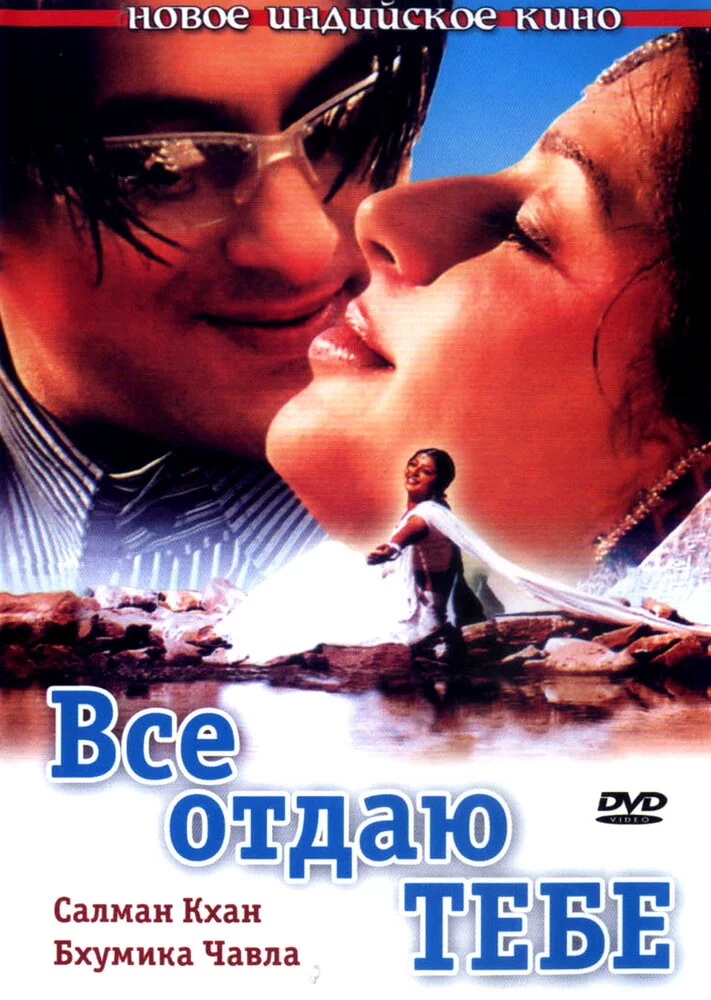 Все отдаю тебе (2003) 