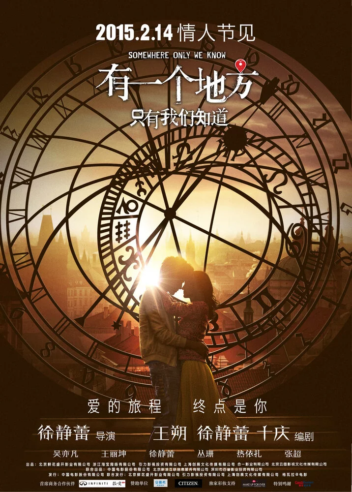 Место, известное лишь нам одним (2015) 
