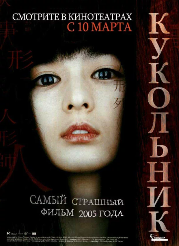 Кукольник (2004) 