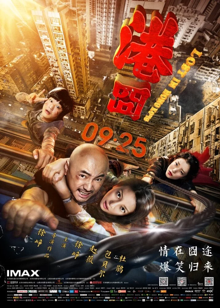 Приключения в Гонконге (2015) 