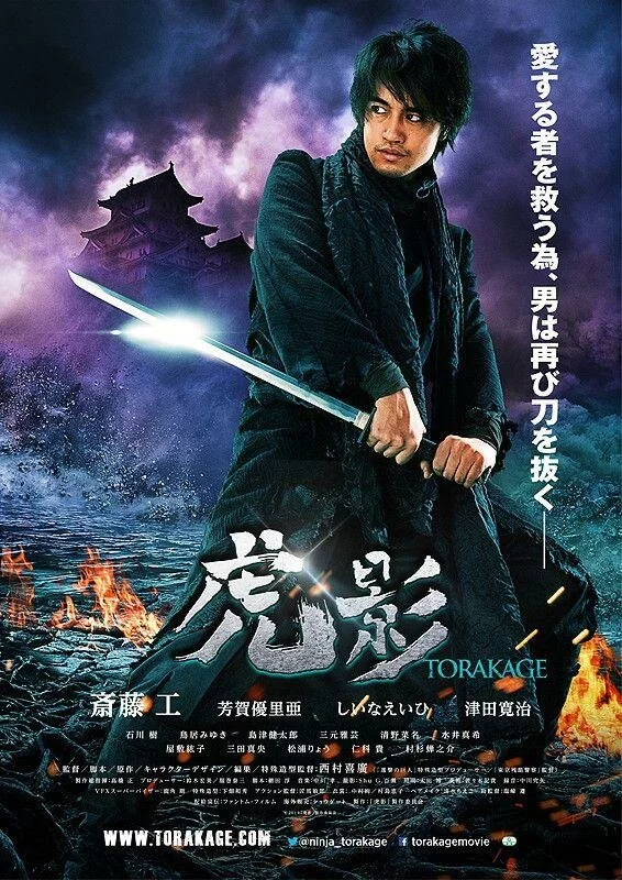 Ниндзя Торакаге (2014) 