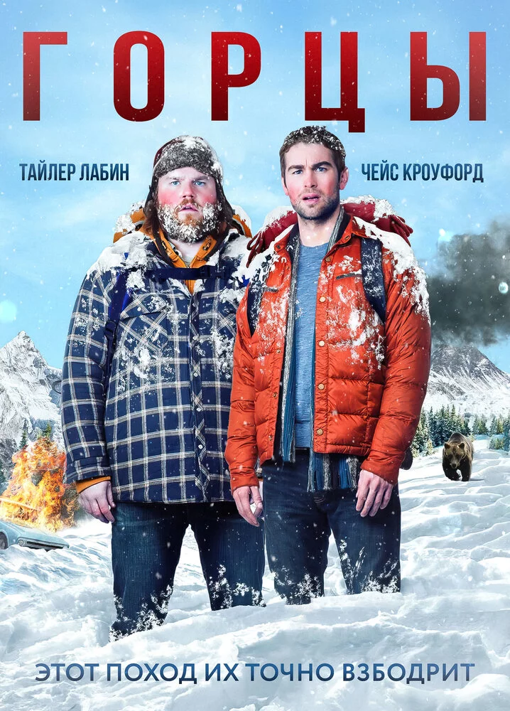 Горцы (2014) 