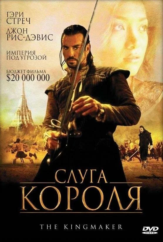 Слуга короля (2005) 