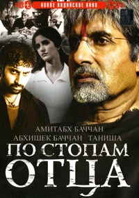 По стопам отца (2005) 