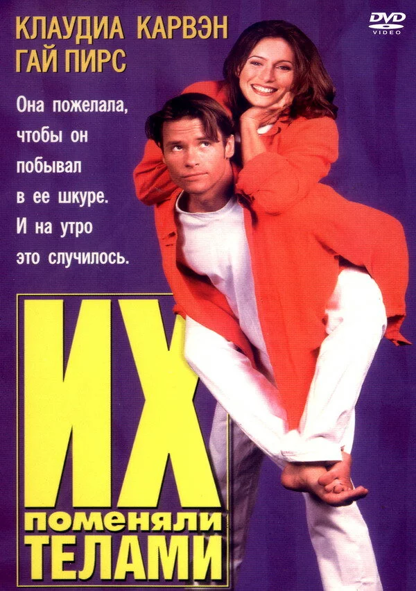 Их поменяли телами (1996) 