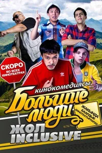 Большие люди: Жол-inclusive (2014) 