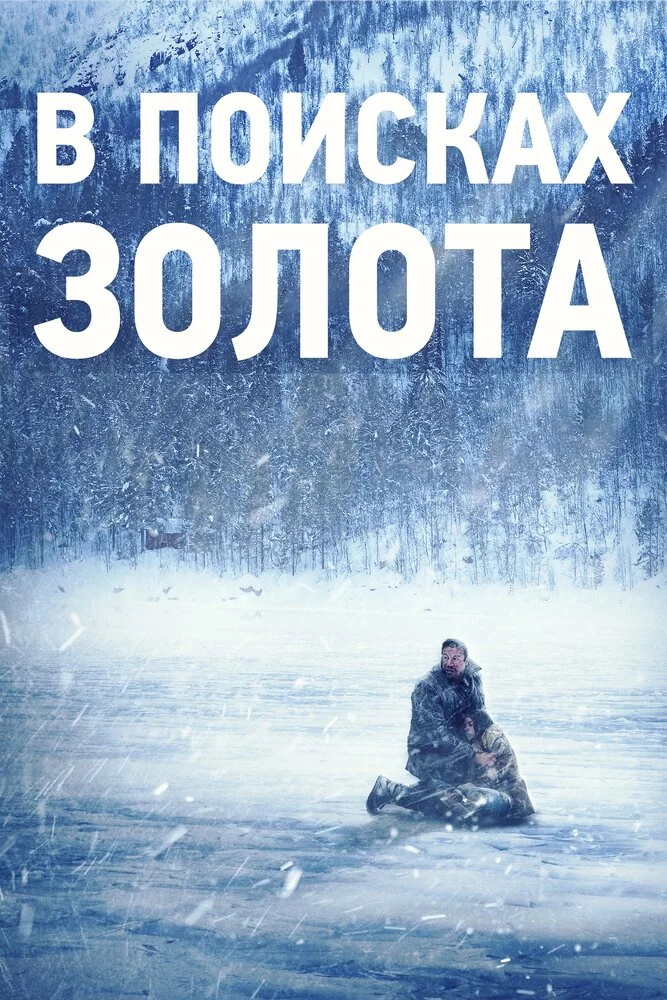Оцепенелый (2015) 