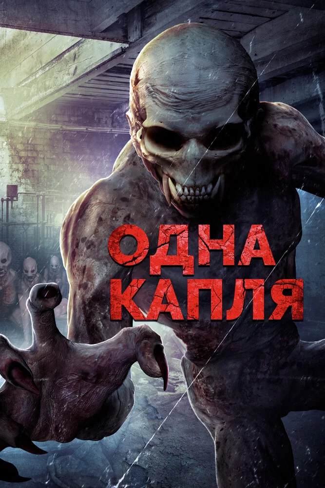 Охотники за кровью (2016) 