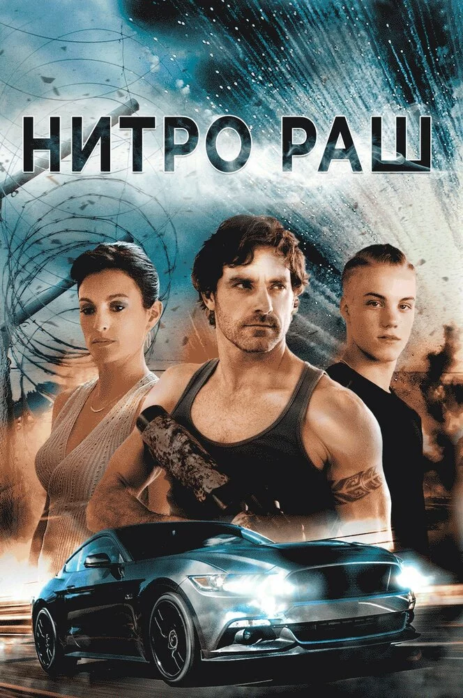 Нитро Раш (2016) 