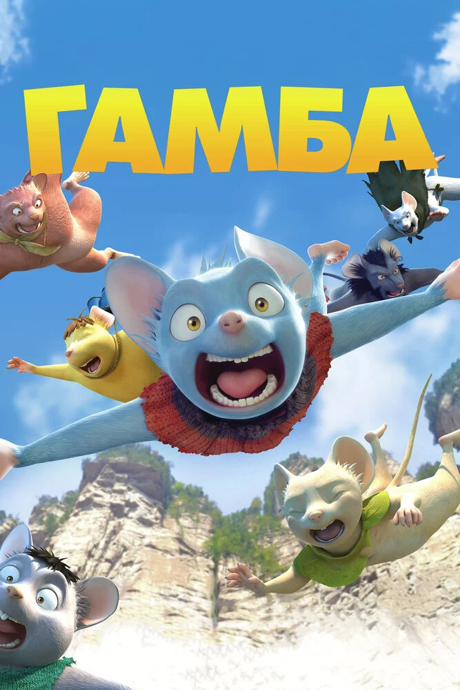 Гамба в 3D (2015) 