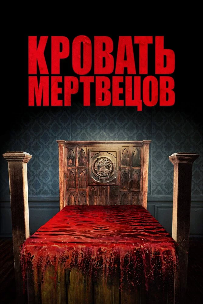 Кровать мертвецов (2016) 