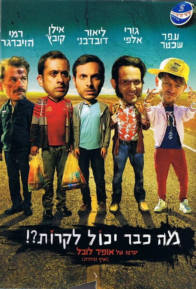 Что уже может случиться?! (2015) 