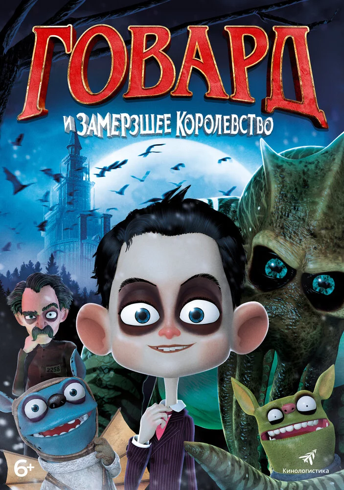 Говард Лавкрафт и Замерзшее Королевство (2016) 