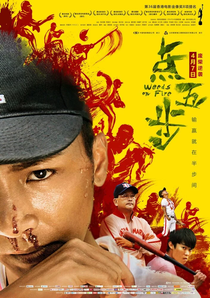 Сорняки в огне (2016) 