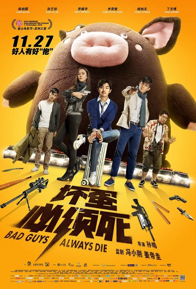 Плохие парни всегда умирают (2015) 