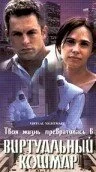 Виртуальный кошмар (2000) 