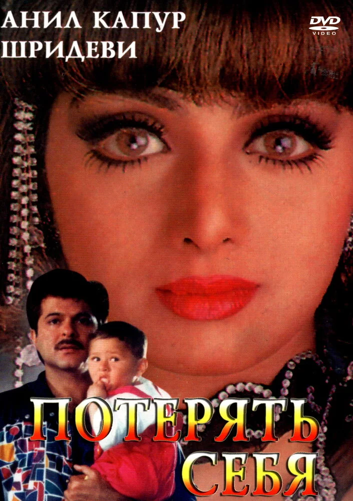 Потерять себя (1996) 