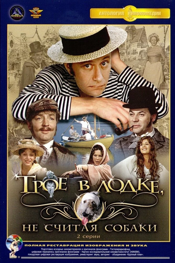 Трое в лодке, не считая собаки (1979) 