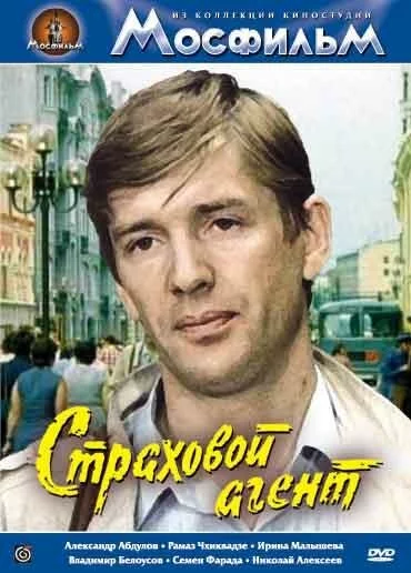 Страховой агент (1987) 