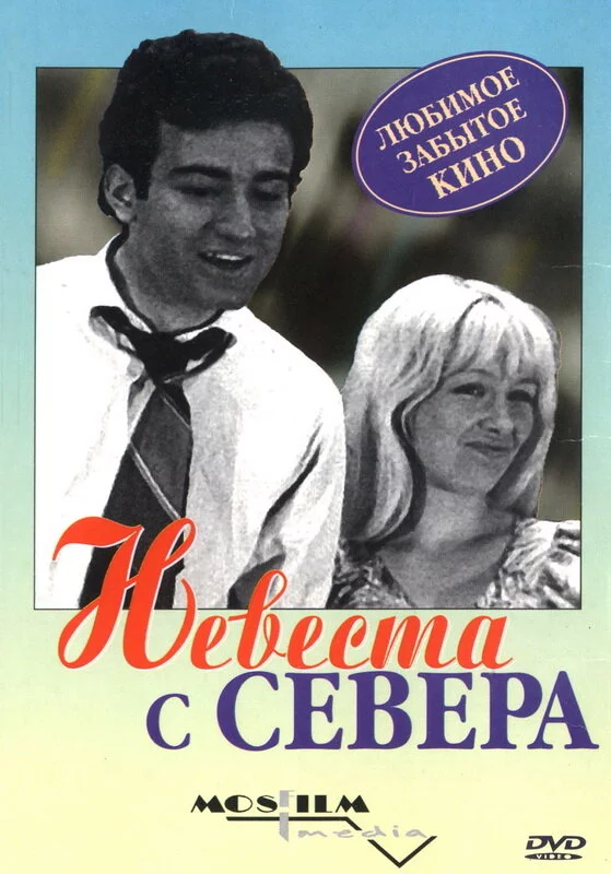 Невеста с Севера (1975) 