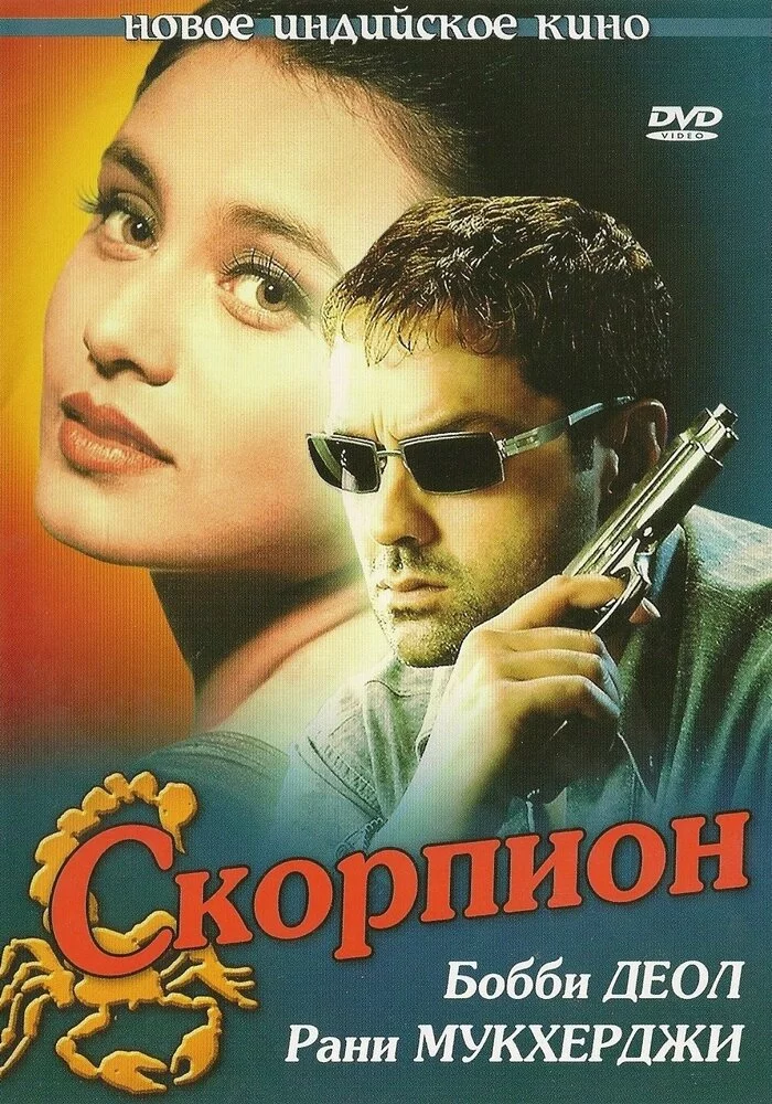 Скорпион (2000) 