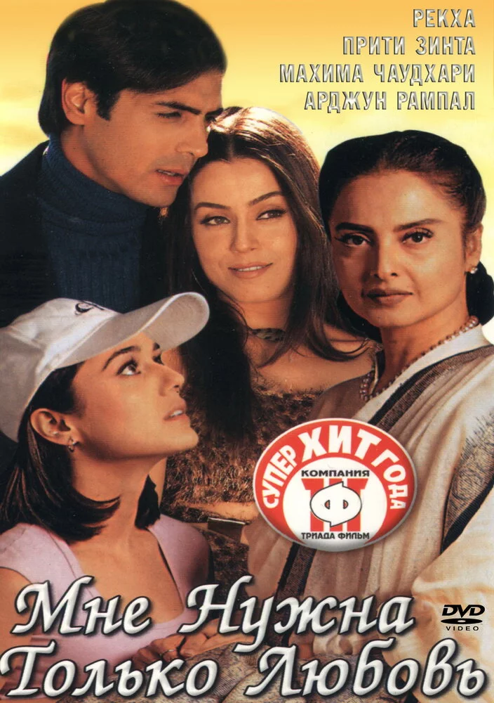 Мне нужна только любовь (2002) 