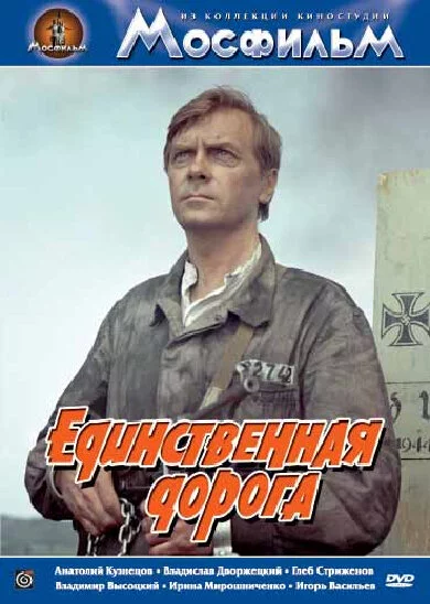 Единственная дорога (1975) 